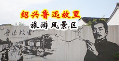 大鸡吧操小姐视频中国绍兴-鲁迅故里旅游风景区